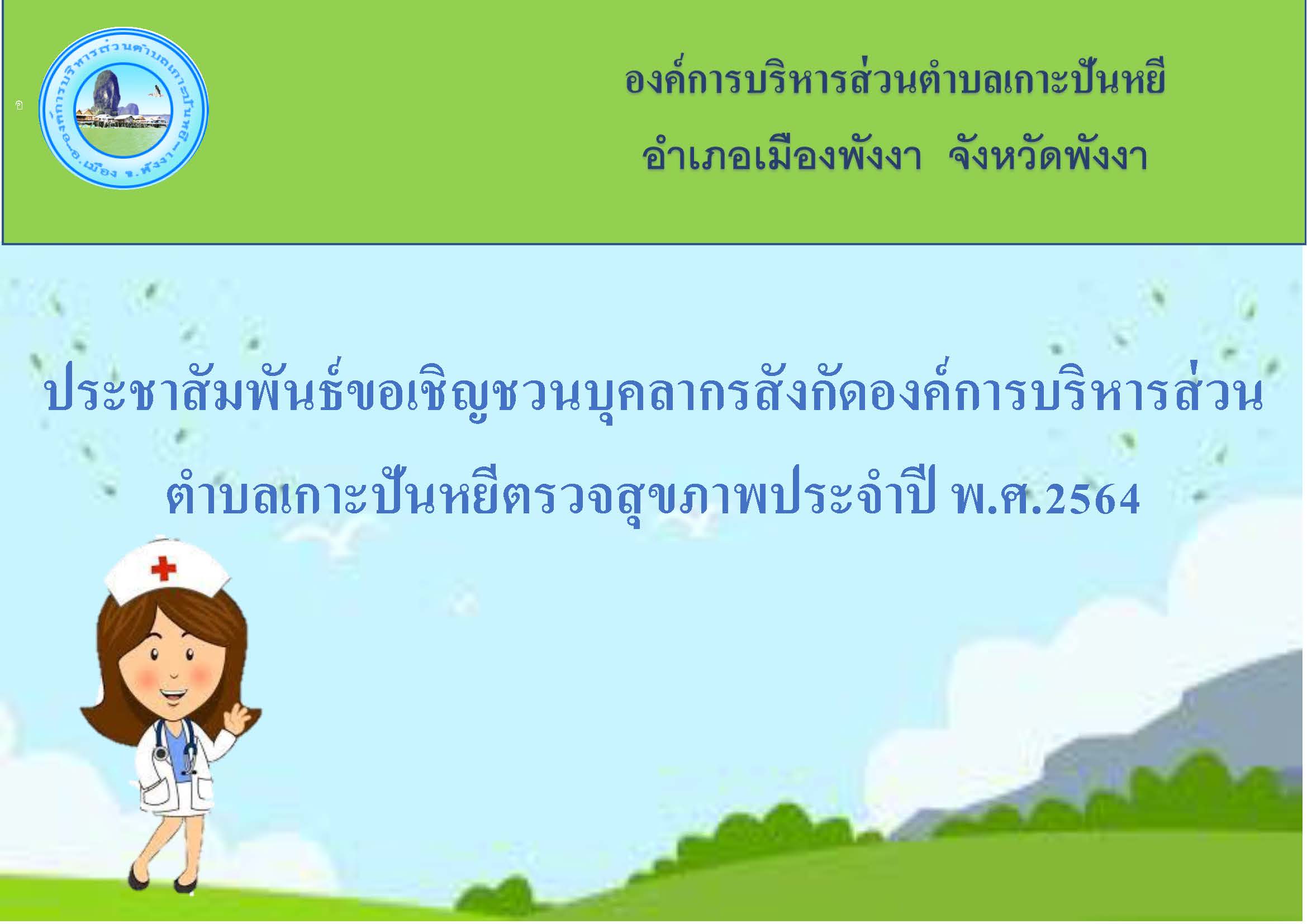 ประชาสัมพันธ์ขอเชิญชวนบุคลากรสังกัดองค์การบริหารส่วนตำบลเกาะปันหยีตรวจสุขภาพประจำปี พ.ศ.2564